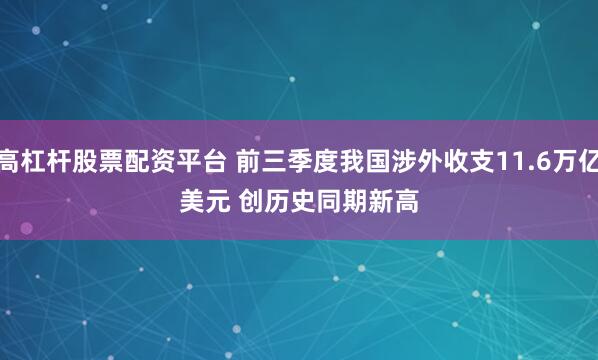 高杠杆股票配资平台 前三季度我国涉外收支11.6万亿美元 创历史同期新高