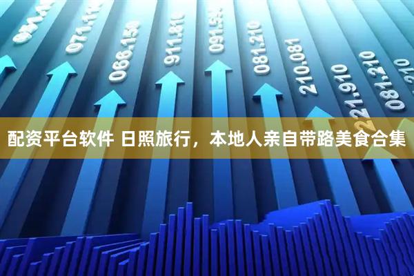 配资平台软件 日照旅行，本地人亲自带路美食合集