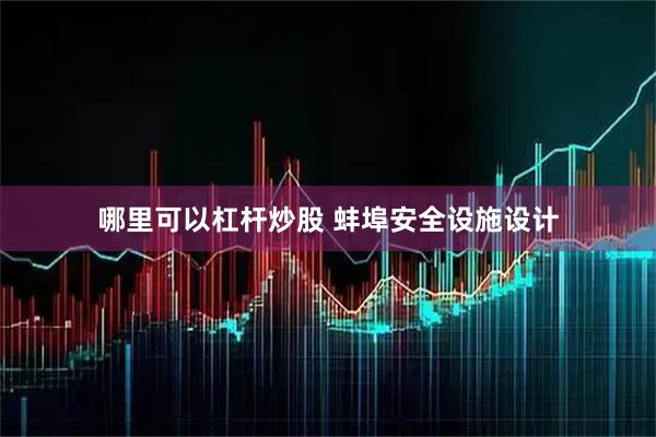 哪里可以杠杆炒股 蚌埠安全设施设计