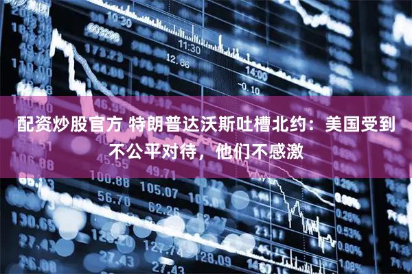 配资炒股官方 特朗普达沃斯吐槽北约：美国受到不公平对待，他们不感激