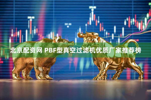 北京配资网 PBF型真空过滤机优质厂家推荐榜