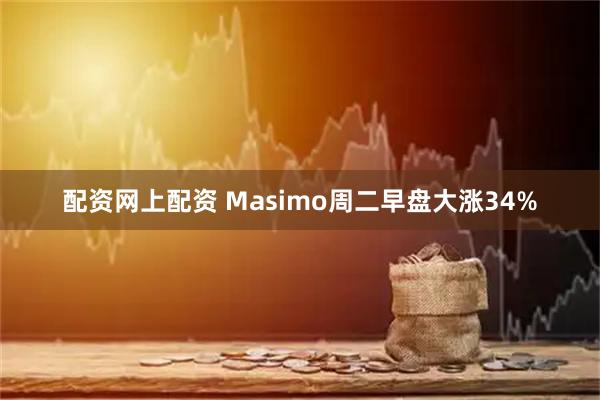配资网上配资 Masimo周二早盘大涨34%