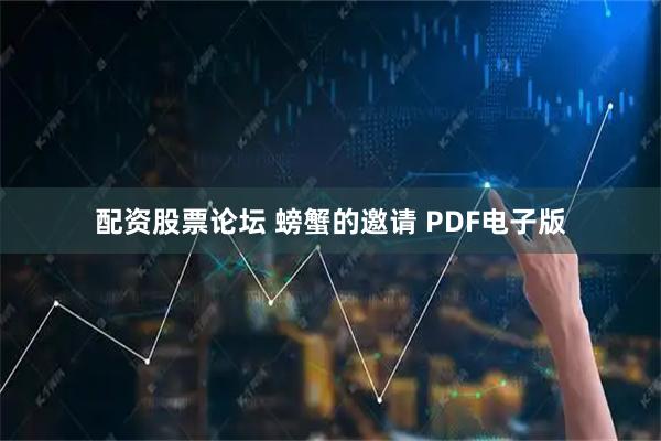 配资股票论坛 螃蟹的邀请 PDF电子版